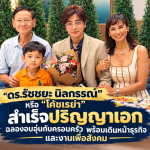 “ดร.รัชชยะ นิลกรรณ์” หรือ “โค้ชเรย่า” สำเร็จปริญญาเอก ฉลองอบอุ่นกับครอบครัว พร้อมเดินหน้าธุรกิจและงานเพื่อสังคม