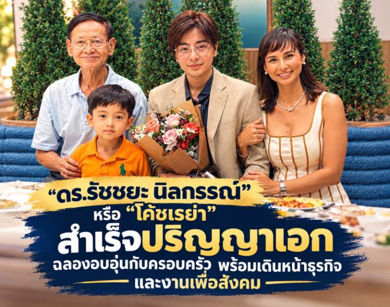 “ดร.รัชชยะ นิลกรรณ์” หรือ “โค้ชเรย่า” สำเร็จปริญญาเอก ฉลองอบอุ่นกับครอบครัว พร้อมเดินหน้าธุรกิจและงานเพื่อสังคม