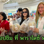 พาราไดซ์ พาร์ค ขนทัพคนข่าว-ศิลปินจัดเต็ม “ตลาดนัดคนข่าวบันเทิง ครั้งที่ 5” เสิร์ฟเมนูอร่อยกว่า 40 บูธ วันนี้ – 1 พ.ย.นี้