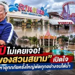 น้ำท่วมครั้งประวัติศาสตร์! เปิดใจ “เจ้าของสวนสยาม” กับวันที่ทุกตารางนิ้วที่รักต้องจมอยู่ใต้น้ำ