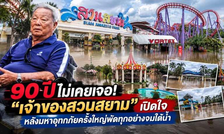 น้ำท่วมครั้งประวัติศาสตร์! เปิดใจ “เจ้าของสวนสยาม” กับวันที่ทุกตารางนิ้วที่รักต้องจมอยู่ใต้น้ำ