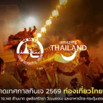 ททท. คาดเทศกาลกินเจ 2569 ท่องเที่ยวไทยคึกคัก สร้างรายได้กว่า 10,140 ล้านบาท ชูพลังศรัทธา วัฒนธรรม และอาหารไทย กระตุ้นเศรษฐกิจท้องถิ่น