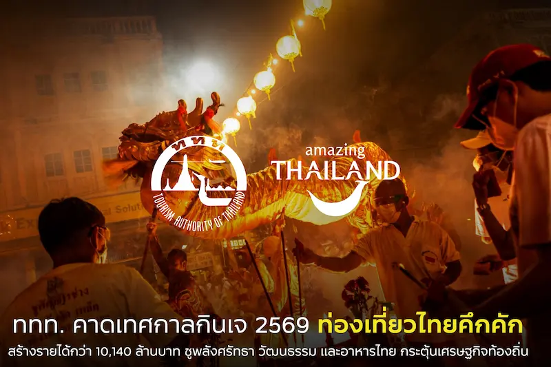 ททท. คาดเทศกาลกินเจ 2569 ท่องเที่ยวไทยคึกคัก สร้างรายได้กว่า 10,140 ล้านบาท ชูพลังศรัทธา วัฒนธรรม และอาหารไทย กระตุ้นเศรษฐกิจท้องถิ่น