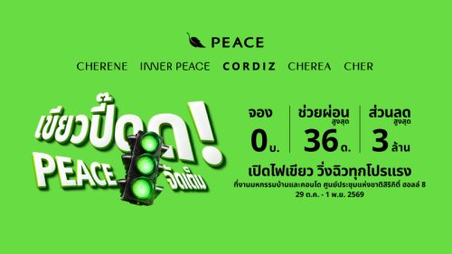 “PEACE” ยกทัพ 11 โครงการคุณภาพ บุกงานมหกรรมบ้านและคอนโด ครั้งที่ 50 เปิดไฟเขียวจัดโปรแรง “เขียวปี๊ดด! PEACE จัดเต็ม” ลดสูงสุด 3 ล้านบาท
